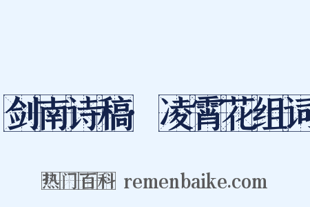 剑南诗稿·凌霄花组词是什么意思的图片